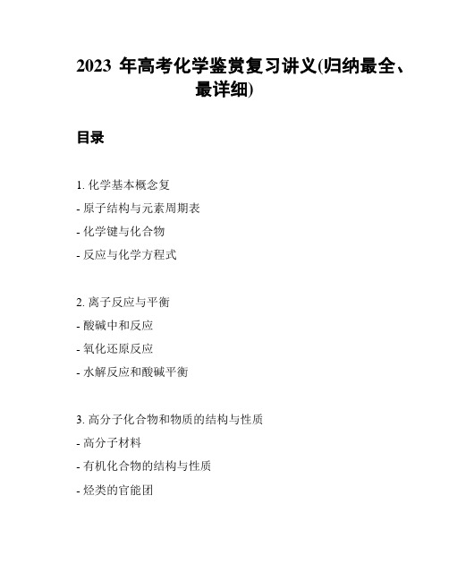 2023年高考化学鉴赏复习讲义(归纳最全、最详细)