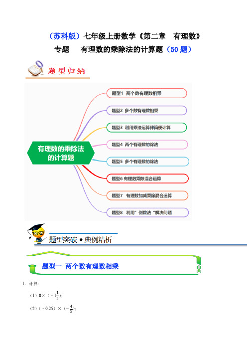 有理数的乘除法计算题(八大题型共50题)(原卷版)