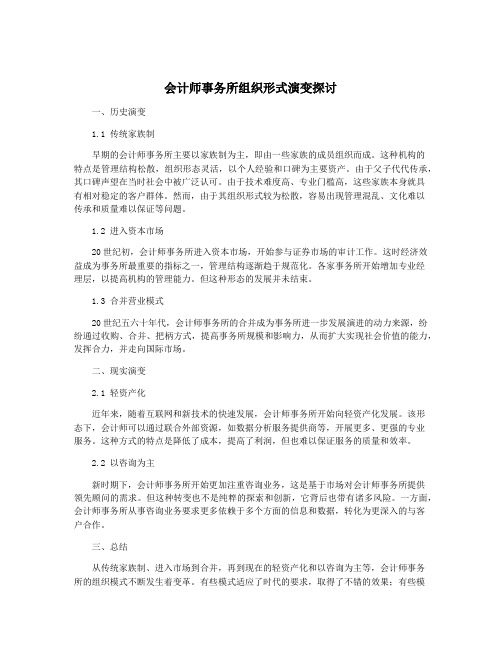 会计师事务所组织形式演变探讨