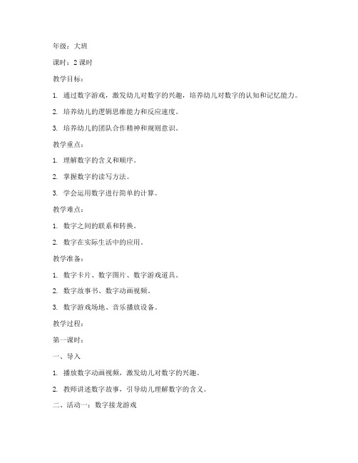 数字教学游戏教案模板范文