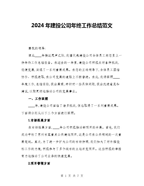 2024年建投公司年终工作总结范文(2篇)