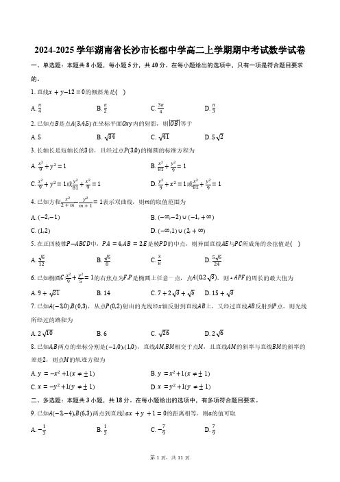 2024-2025学年湖南省长沙市长郡中学高二上学期期中考试数学试卷(含答案)