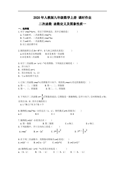 2020年人教版九年级数学上册 课时作业 二次函数 函数定义及图象性质一 学生版