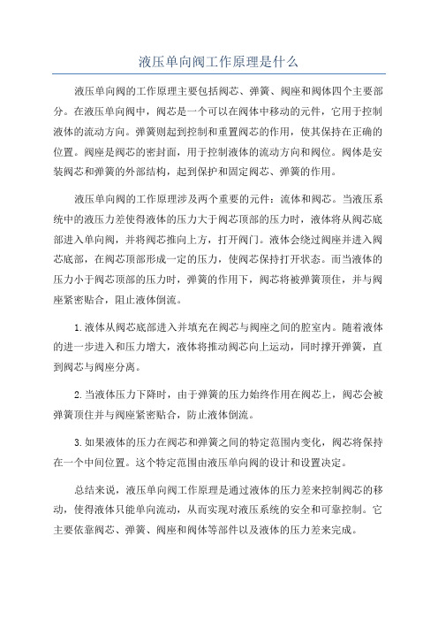 液压单向阀工作原理是什么