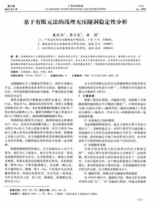 基于有限元法的浅埋无压隧洞稳定性分析