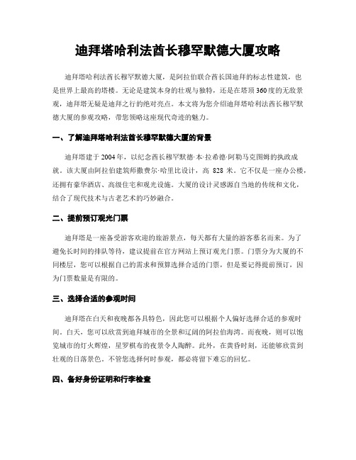 迪拜塔哈利法酋长穆罕默德大厦攻略