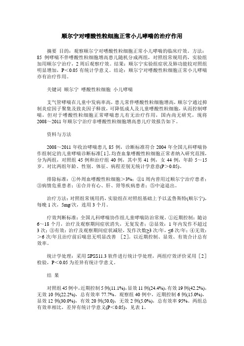 顺尔宁对嗜酸性粒细胞正常小儿哮喘的治疗作用