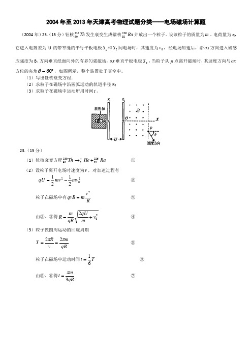 2004年至2013年天津高考物理试题分类——电场磁场计算