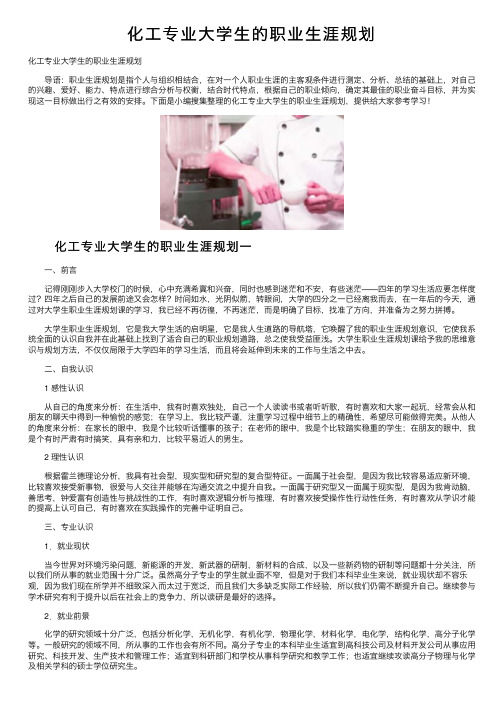 化工专业大学生的职业生涯规划