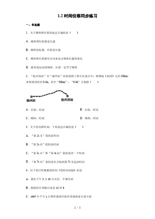 人教版(2019)高中物理必修第一册1.2时间位移同步练习