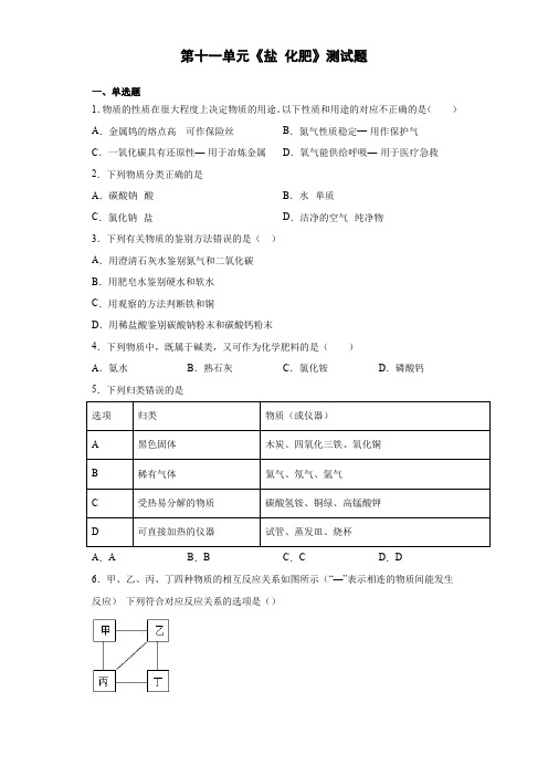 2020-2021学年九年级化学人教版下册第十一单元《盐 化肥》测试题(含答案)