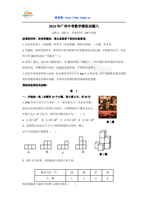 2010年广州中考数学模拟试题八