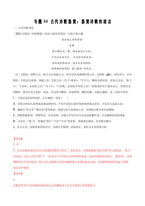 2022年高考语文重难考点16 古代诗歌鉴赏：鉴赏诗歌的语言(解析版)