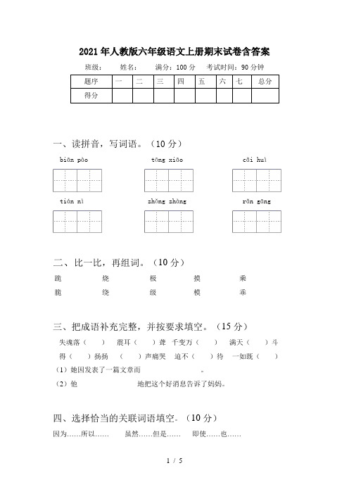 2021年人教版六年级语文上册期末试卷含答案