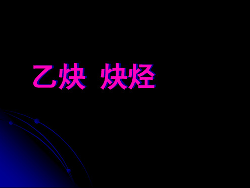 乙炔-炔烃课件