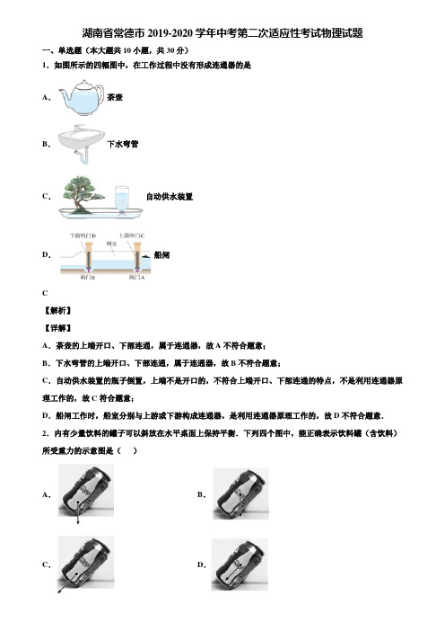 湖南省常德市2019-2020学年中考第二次适应性考试物理试题含解析