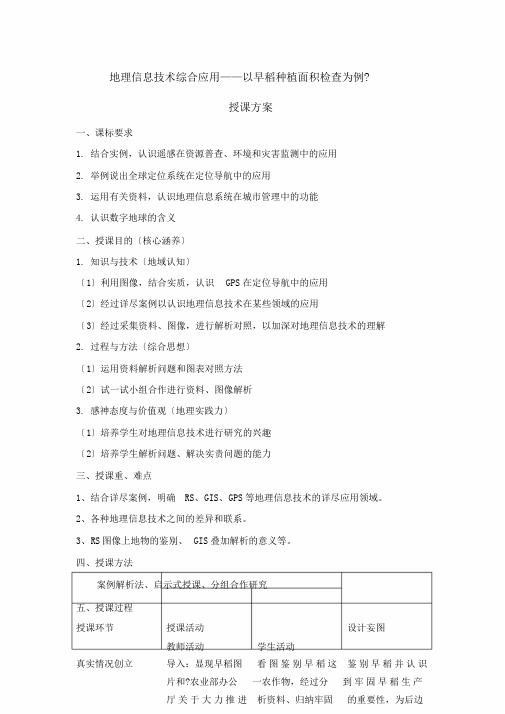 公开课教案《地理信息技术在区域地理环境研究中应用》