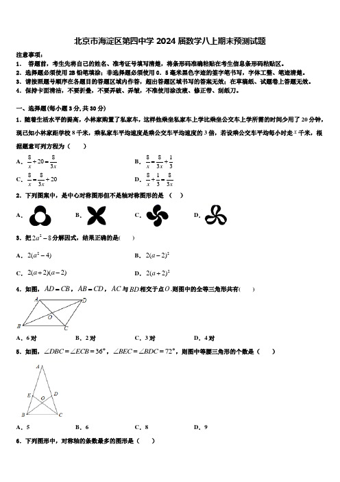 北京市海淀区第四中学2024届数学八上期末预测试题含解析