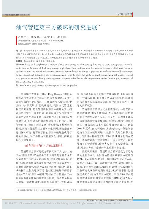 油气管道第三方破坏的研究进展_赵忠刚