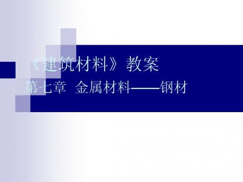 《建筑材料》第二十二次课(第七章)