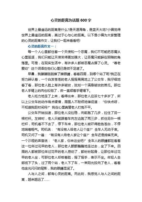 心灵的距离为话题600字