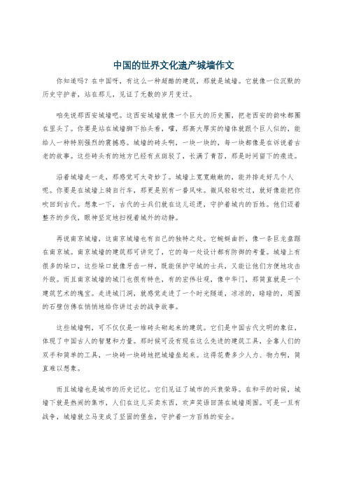 中国的世界文化遗产城墙作文