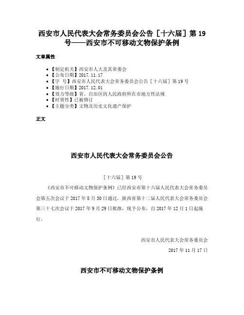 西安市人民代表大会常务委员会公告［十六届］第19号——西安市不可移动文物保护条例