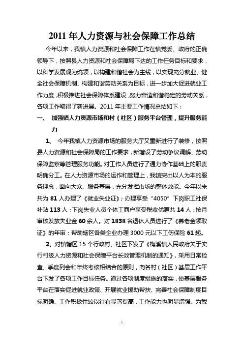 2011年人力资源与社会保障工作总结