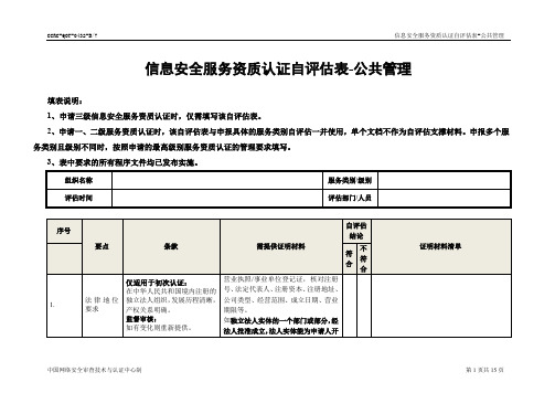 中国信息安全认证中心-现场审核表