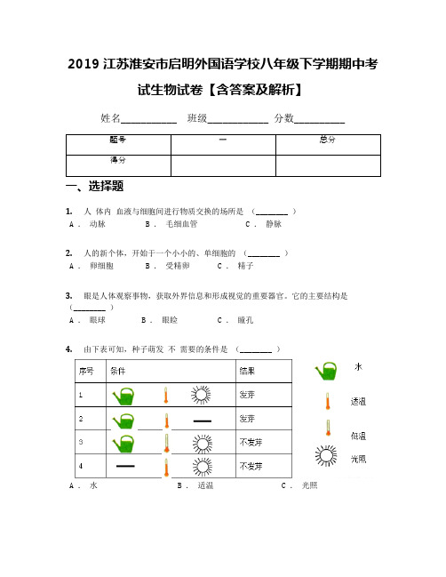 2019江苏淮安市启明外国语学校八年级下学期期中考试生物试卷【含答案及解析】