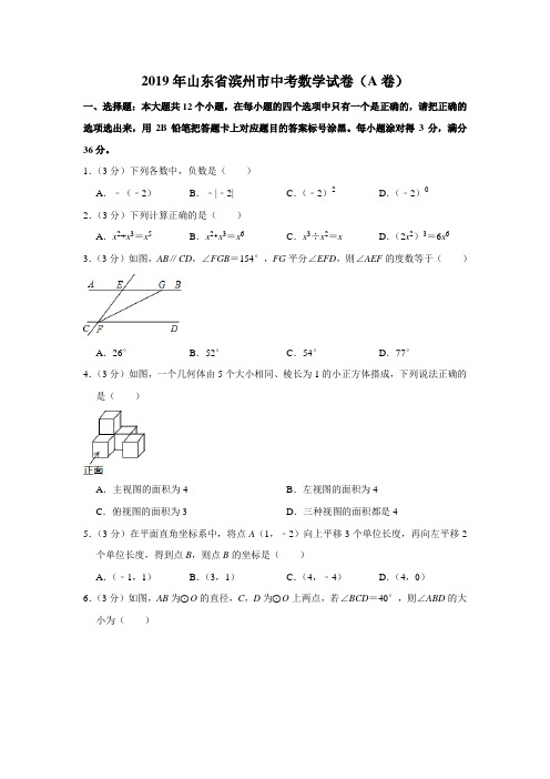 山东省滨州市2019中考数学试卷(A卷)(解析版)[真题卷]