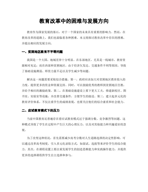 教育改革中的困难与发展方向