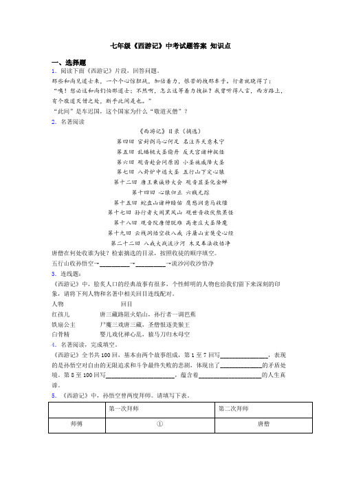 七年级《西游记》中考试题答案 知识点