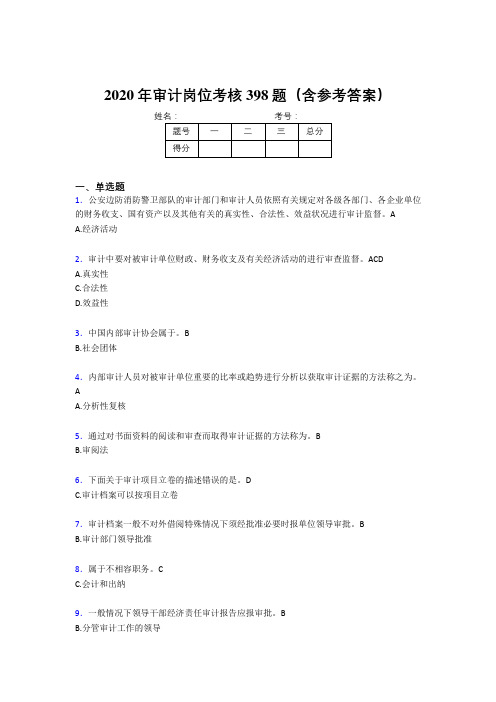 新版精编2020年审计岗位完整考试题库398题(含参考答案)