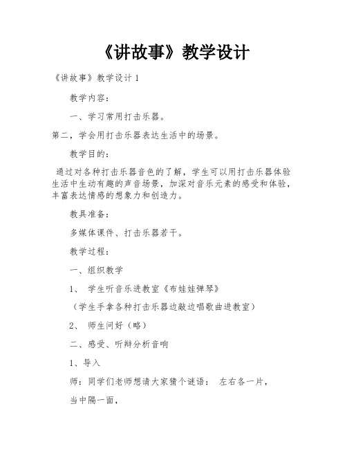 《讲故事》教学设计