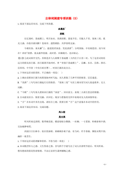 2021届高考语文二轮复习古诗词阅读专项训练5含解析