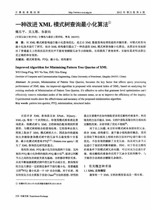 一种改进XML模式树查询最小化算法