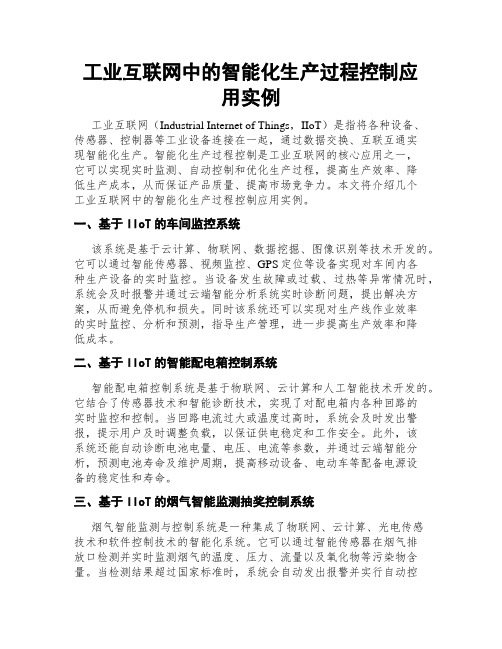 工业互联网中的智能化生产过程控制应用实例