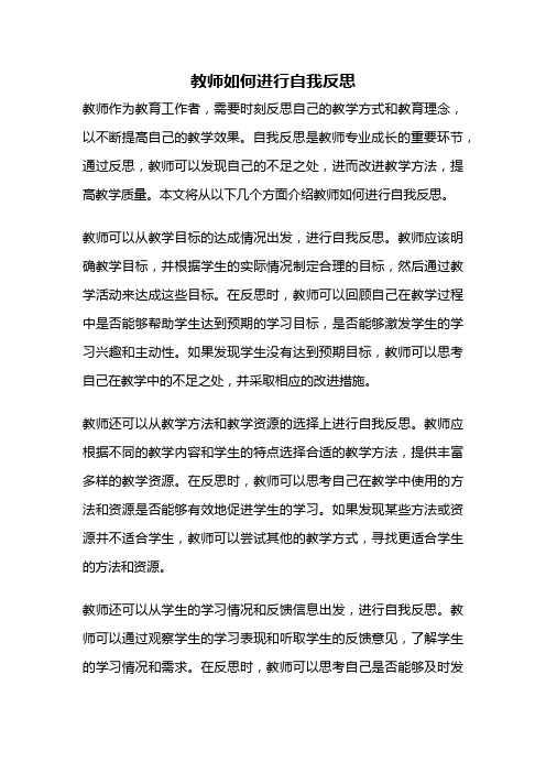 教师如何进行自我反思