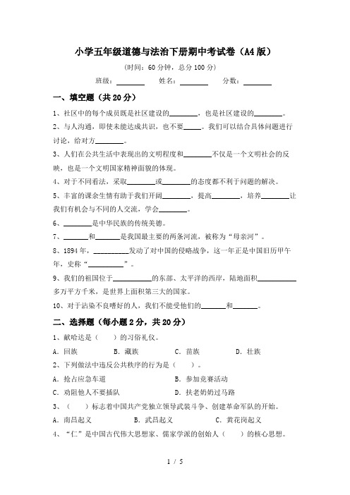 小学五年级道德与法治下册期中考试卷(A4版)