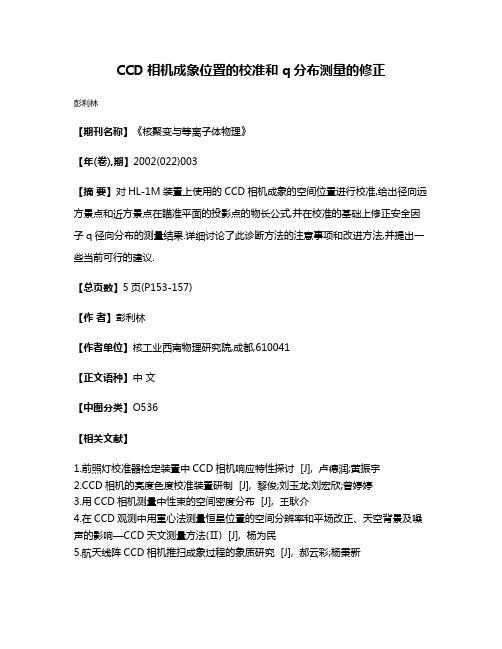 CCD相机成象位置的校准和q分布测量的修正