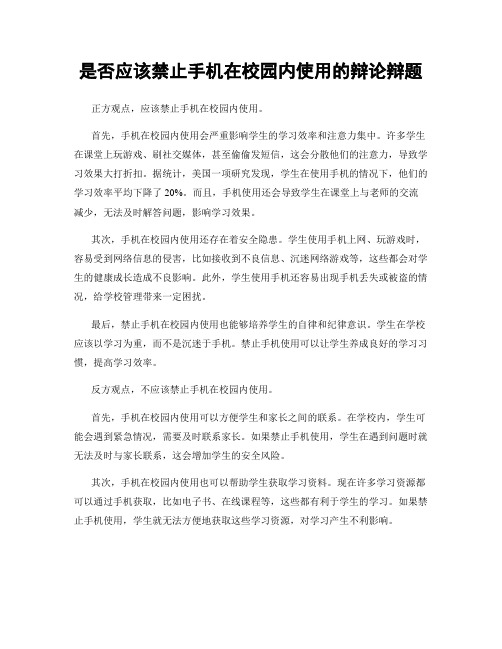 是否应该禁止手机在校园内使用的辩论辩题