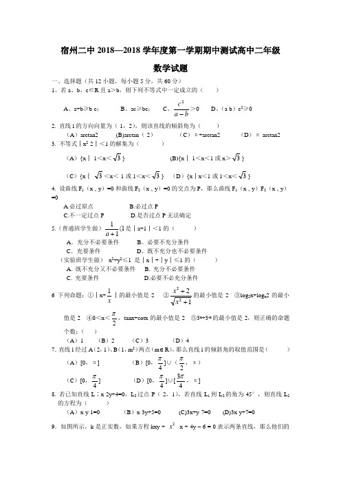 最新-宿州二中2018学年度第一学期期中测试高中二年级数学试题[原创]-人教版 精品