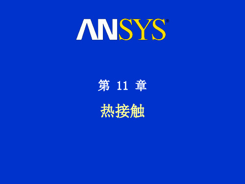 ANSYS-热分析培训-热接触解析