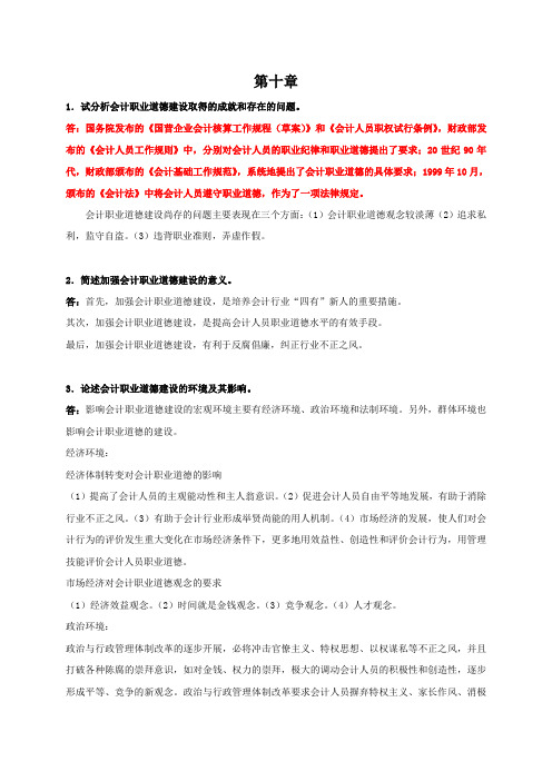 西财《会计法规与职业道德》教学资料 课后习题答案 第10章