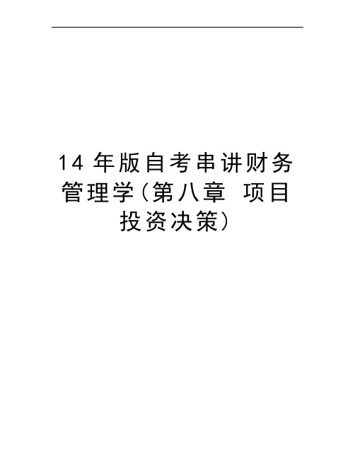 14年版自考串讲财务管理学(第八章 项目投资决策)