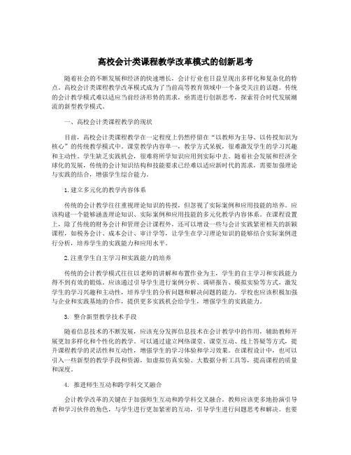 高校会计类课程教学改革模式的创新思考