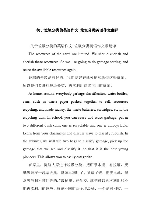 关于垃圾分类的英语作文 垃圾分类英语作文翻译