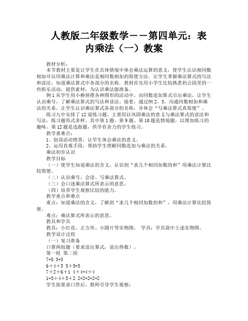 人教版二年级数学――第四单元：表内乘法(一)教案-4