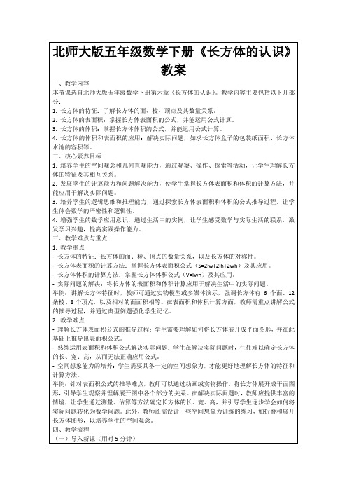 北师大版五年级数学下册《长方体的认识》教案